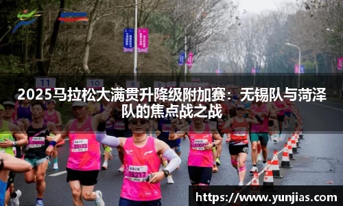 2025马拉松大满贯升降级附加赛：无锡队与菏泽队的焦点战之战