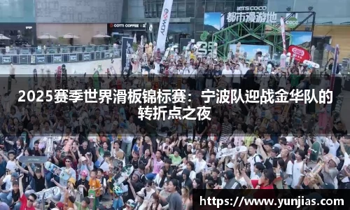 2025赛季世界滑板锦标赛：宁波队迎战金华队的转折点之夜