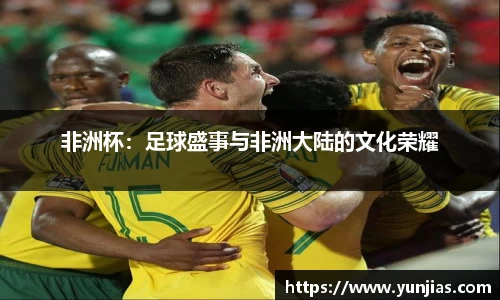 非洲杯：足球盛事与非洲大陆的文化荣耀