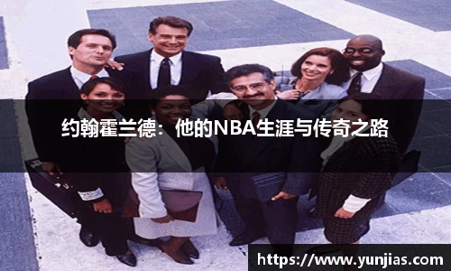 约翰霍兰德：他的NBA生涯与传奇之路