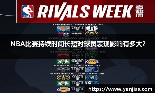 NBA比赛持续时间长短对球员表现影响有多大？