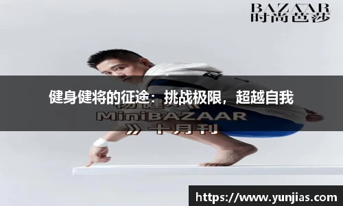 健身健将的征途：挑战极限，超越自我