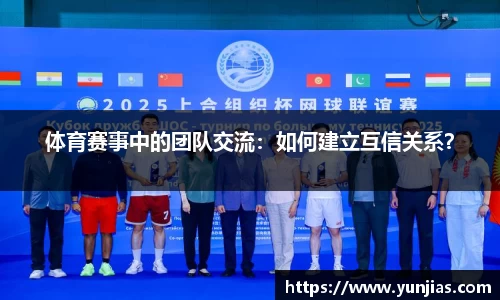 体育赛事中的团队交流：如何建立互信关系？