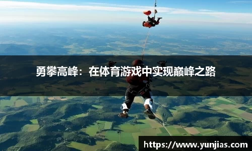 勇攀高峰：在体育游戏中实现巅峰之路