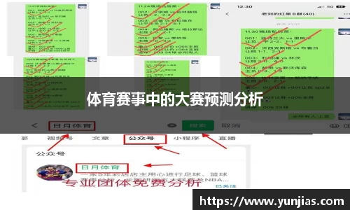 体育赛事中的大赛预测分析