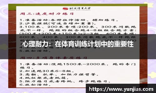 心理耐力：在体育训练计划中的重要性
