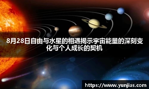 8月28日自由与水星的相遇揭示宇宙能量的深刻变化与个人成长的契机