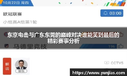 东京电击与广东东莞的巅峰对决谁能笑到最后的精彩赛事分析