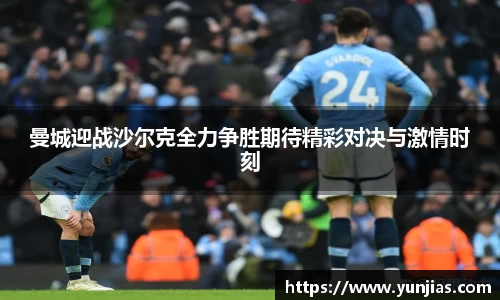 曼城迎战沙尔克全力争胜期待精彩对决与激情时刻