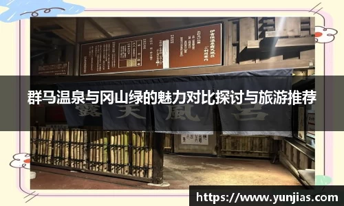 群马温泉与冈山绿的魅力对比探讨与旅游推荐