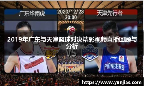 2019年广东与天津篮球对决精彩视频直播回顾与分析