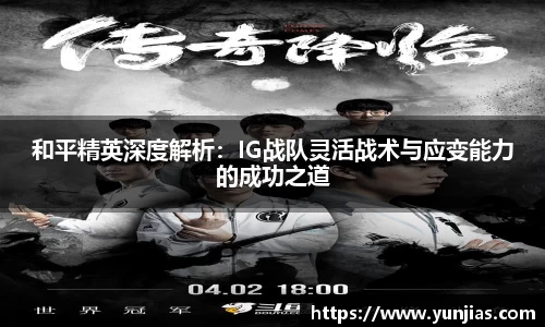 和平精英深度解析：IG战队灵活战术与应变能力的成功之道