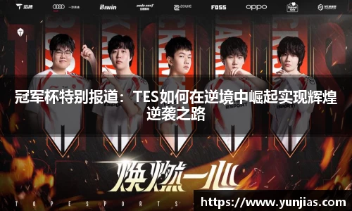 冠军杯特别报道：TES如何在逆境中崛起实现辉煌逆袭之路